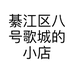 綦江区八号歌城的小店