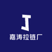 嘉涛拉链厂