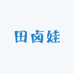 田卤娃