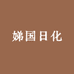 娣国日化