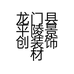 龙门县平陵景创装饰材料店的小店