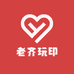 老齐玩印