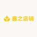 鑫之女装