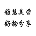 雅慧美学好物分享