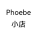 Phoebe小店个体店