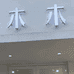 木木小仙女小店