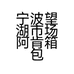 宁波望湖市场阿肯箱包批发个体店