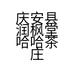 庆安县润枫堂哈哈茶庄店的小店