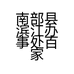 南部县滨江办事处百家防水材料经营部的小店个体店