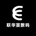 联华宣数码