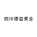 四川德益茶业有限公司