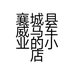 襄城县威马车业的小店
