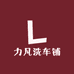 力凡洗车铺