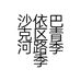 沙依巴克区青河路季季乐童装店的小店