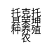 托克托县荣坤种养殖农民专业合作社的小店