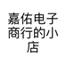 嘉佑电子商行的小店个体店
