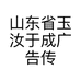 山东省玉汝于成广告传媒制作有限公司的小店