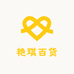 艳琪百货