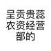 呈贡贵蕊农资经营部的小店个体店