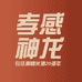 孝感神龙麻糖米酒有限责任公司