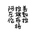 阿拉善左旗敖伦布拉格镇靓仔童装店的小店个体店