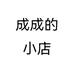 纷漫成成的小店