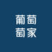 葡萄萄家