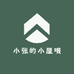 小张的小屋哦