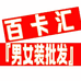 武汉百卡汇服饰有限公司的小店
