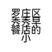 罗庄区秀秀早餐店的小店