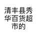 清丰县秀华百货超市的小店个体店