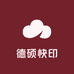 德硕快印