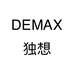 DEMAX独想