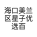 海口美兰区星子优选百货商行的小店