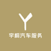 宇桐汽车服务