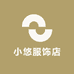 小悠服饰店
