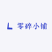 零碎小铺