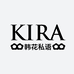 韩花私语KiRA