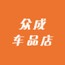 众成车品店