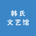 韩氏文艺馆