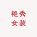 艳秀女装