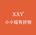 小小瑶好物