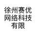 徐州赛优网络科技有限公司的小店