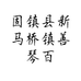 固镇县新马桥镇善琴百货超市的小店