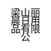 梁山丽晨日用品有限公司的小店