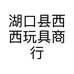 湖口县西西玩具商行