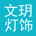文玥照明店
