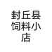 封丘县饲料小店个体店