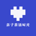 亲子茶语时光