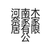 河南木奈家家居有限公司的小店